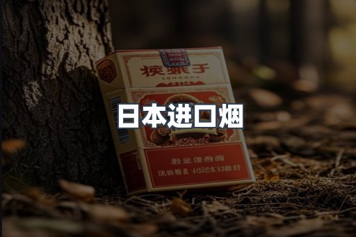 日本进口烟